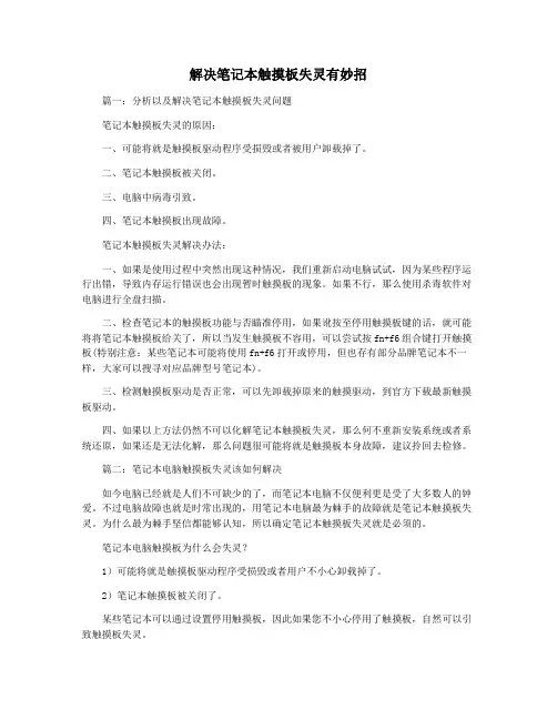 解决笔记本触摸板失灵有妙招