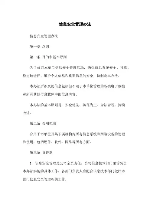 信息安全管理办法