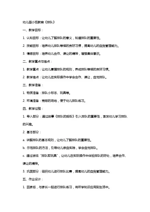 幼儿园小班教案《排队》