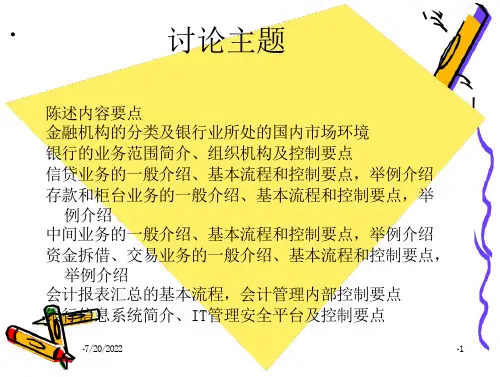 银行业务流程内部控制讲义