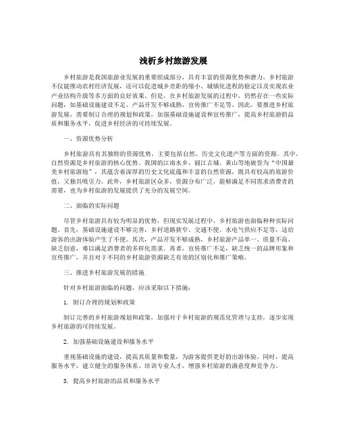 浅析乡村旅游发展