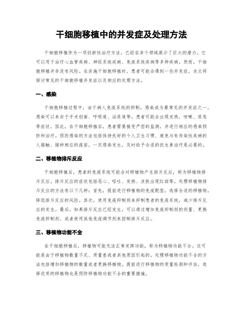 干细胞移植中的并发症及处理方法