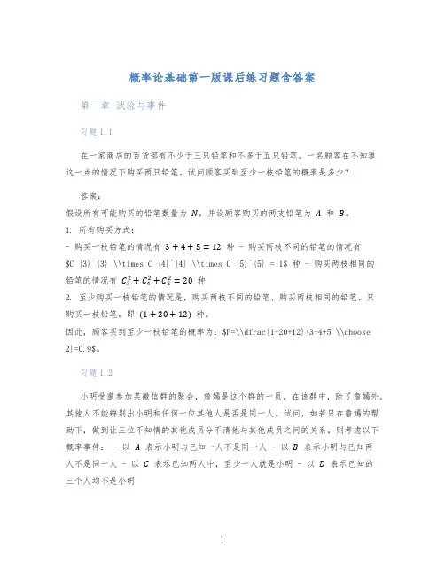 概率论基础第一版课后练习题含答案