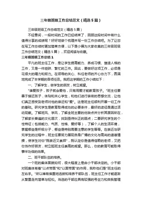 三年级班级工作总结范文（精选5篇）