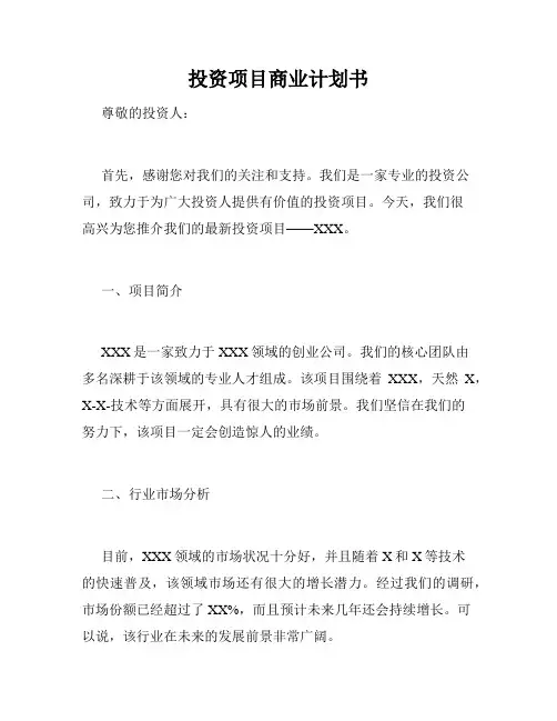 投资项目商业计划书