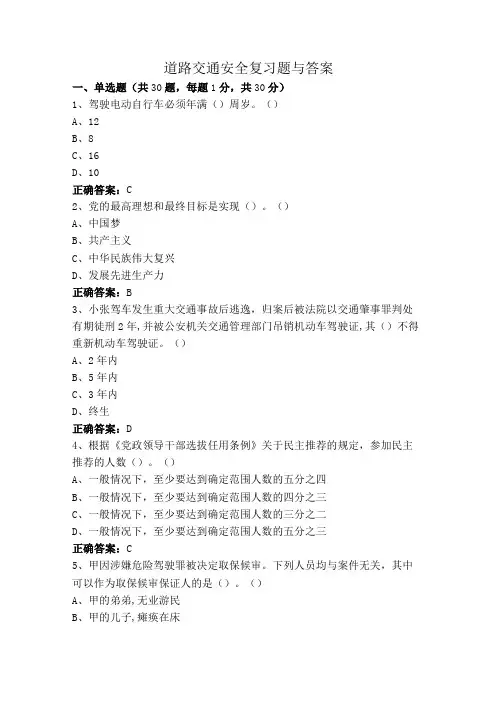 道路交通安全复习题与答案