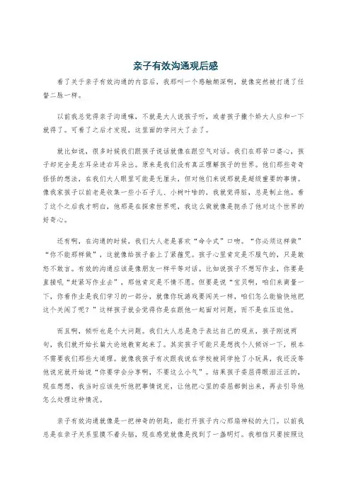亲子有效沟通观后感