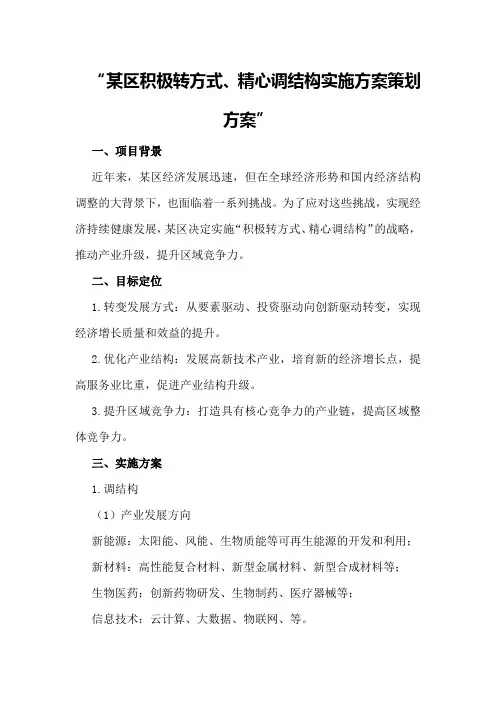 某区“积极转方式、精心调结构”实施方案策划方案
