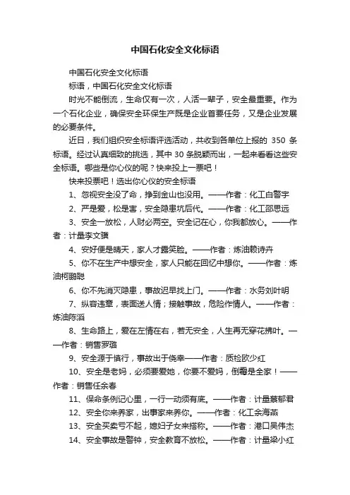 中国石化安全文化标语