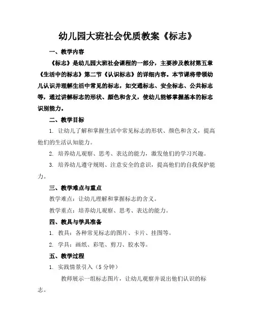 幼儿园大班社会优质教案《标志》