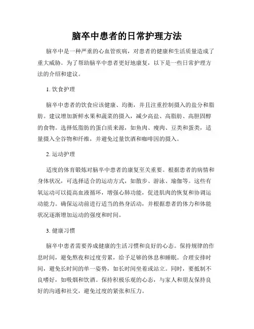 脑卒中患者的日常护理方法