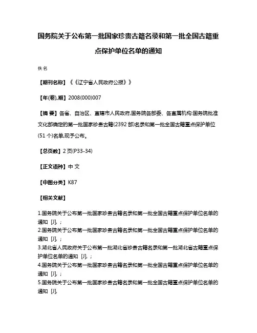 国务院关于公布第一批国家珍贵古籍名录和第一批全国古籍重点保护单位名单的通知