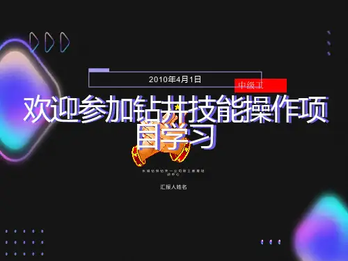 钻井工中级实际操作1钻进接单根操作