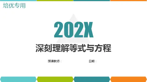 七年级上册第三章一元一次方程培优辅导：深刻理解等式与方程课件