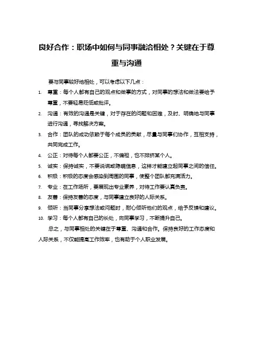 良好合作：职场中如何与同事融洽相处？关键在于尊重与沟通