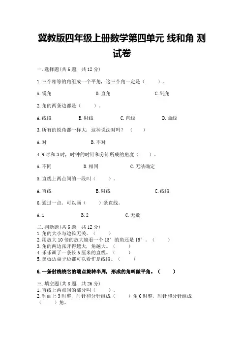 冀教版四年级上册数学第四单元-线和角-测试卷及参考答案【a卷】