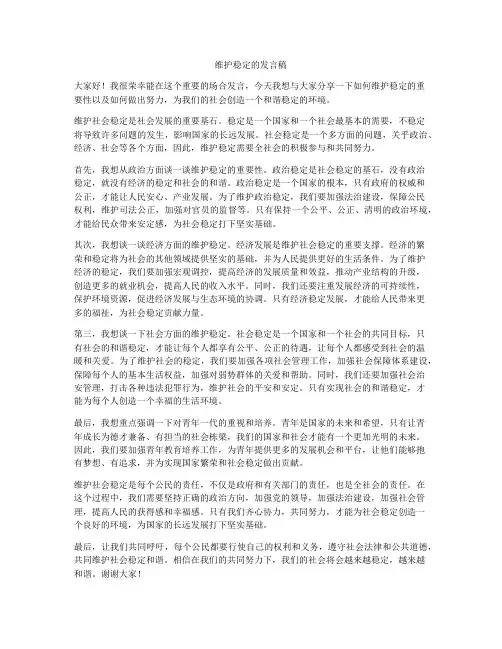 维护稳定的发言稿