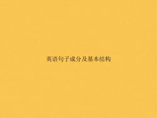 英语句子成分及基本结构