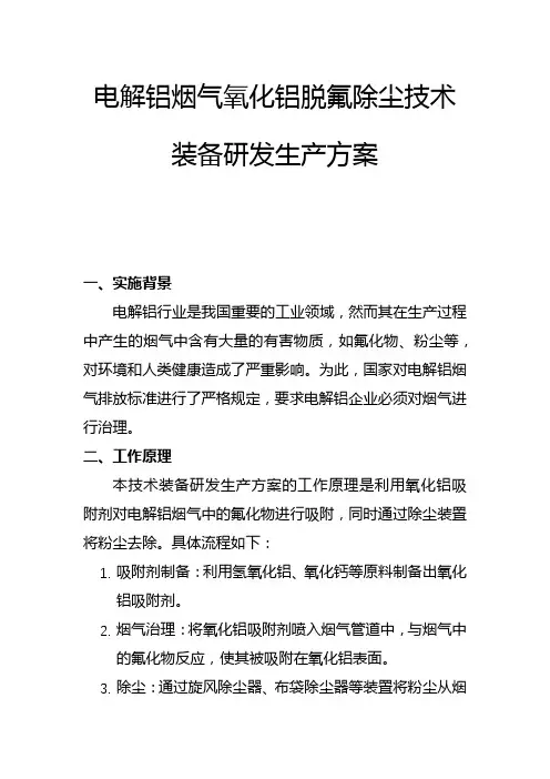 电解铝烟气氧化铝脱氟除尘技术装备研发生产方案(一)