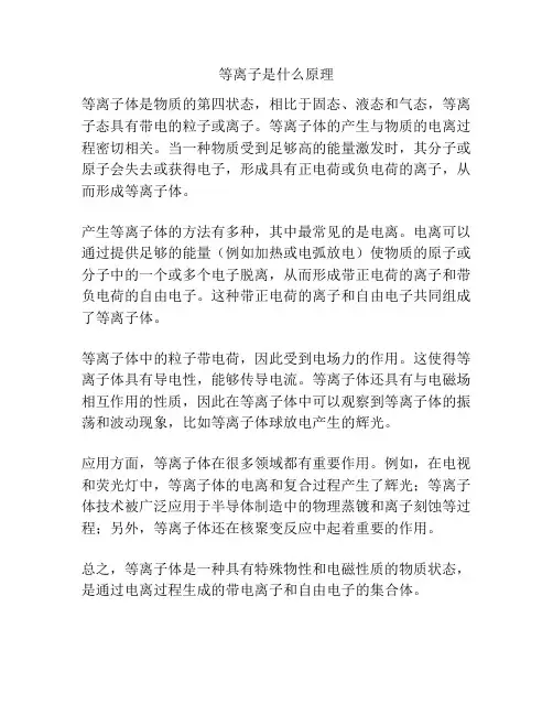 等离子是什么原理