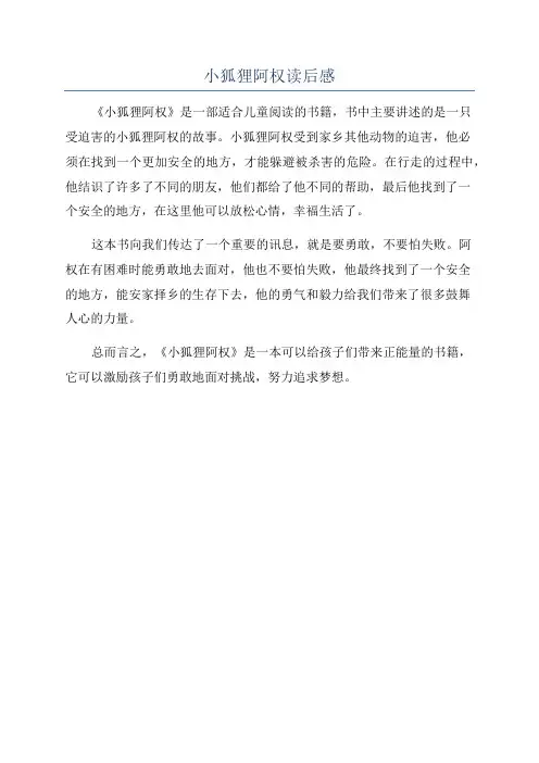 小狐狸阿权读后感