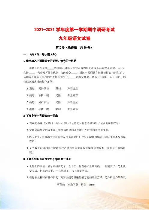 2021-2021学年度第一学期九年级期中语文试卷