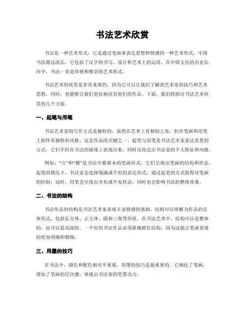 书法艺术欣赏