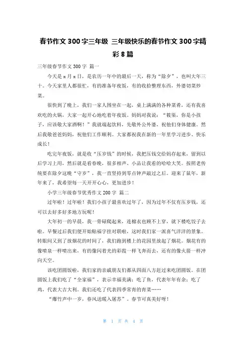 春节作文300字三年级 三年级快乐的春节作文300字精彩8篇