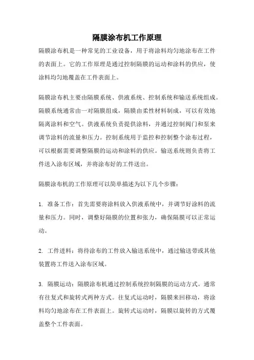 隔膜涂布机工作原理