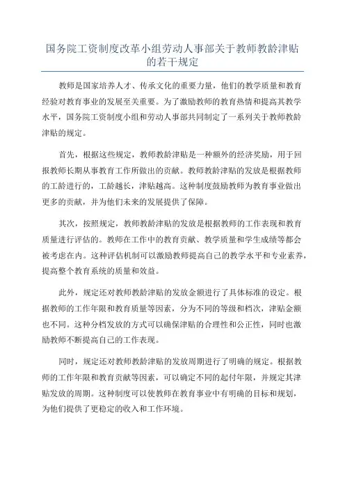 国务院工资制度改革小组劳动人事部关于教师教龄津贴的若干规定