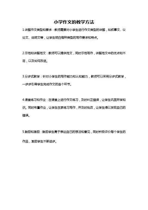 小学作文的教学方法