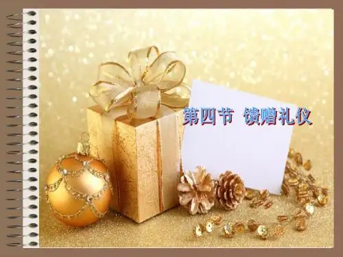 馈赠礼仪培训教材(PPT31页)