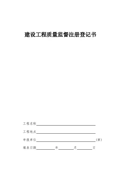 建设工程质量监督注册登记书
