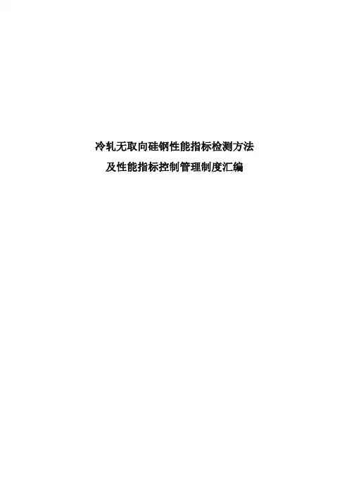 冷轧无取向硅钢性能指标检测方法汇编(第一版)