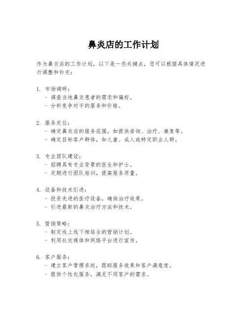 鼻炎店的工作计划