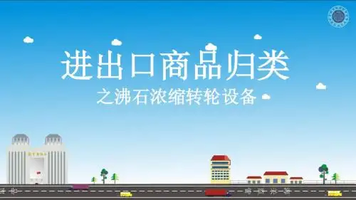 海关总署归类中心归类意见：沸石浓缩转轮设备.