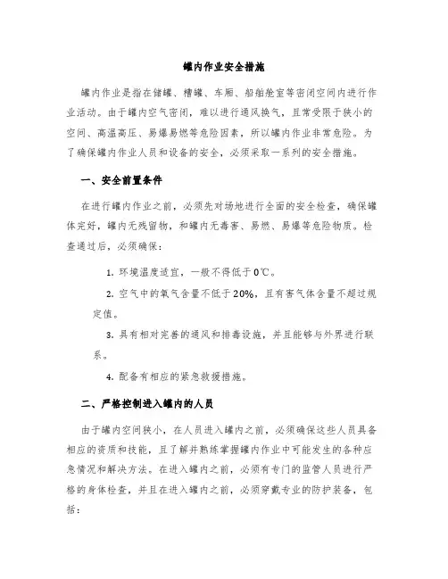 罐内作业安全措施