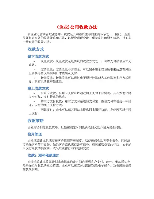 (企业)公司收款办法