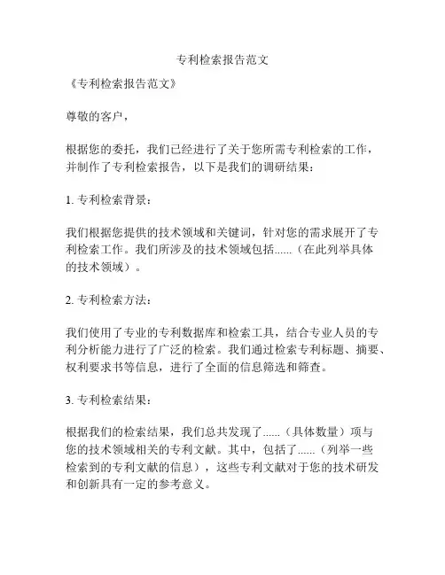 专利检索报告范文