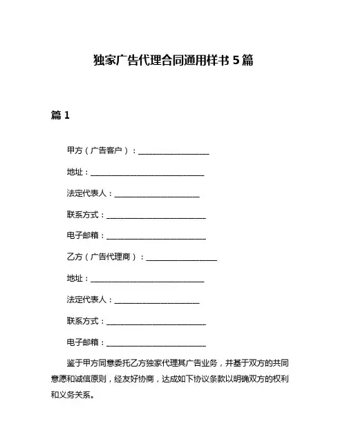 独家广告代理合同通用样书5篇