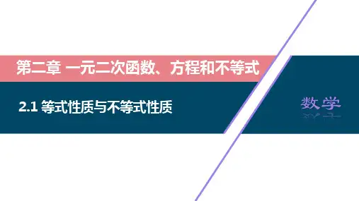 2.1等式性质与不等式性质课件(人教版)