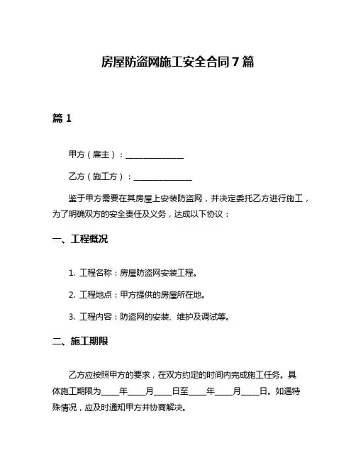 房屋防盗网施工安全合同7篇