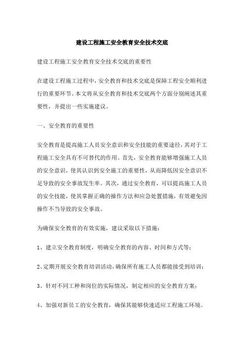 建设工程施工安全教育安全技术交底
