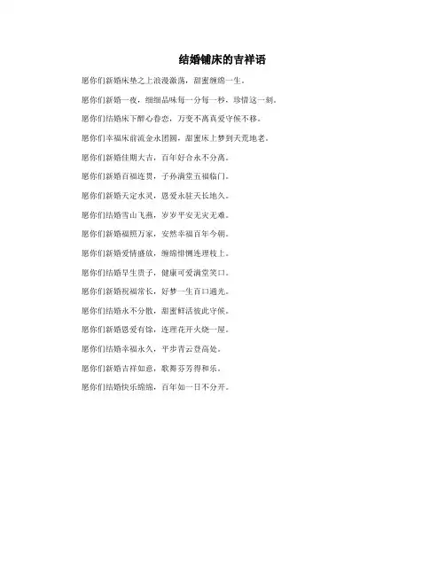 结婚铺床的吉祥语