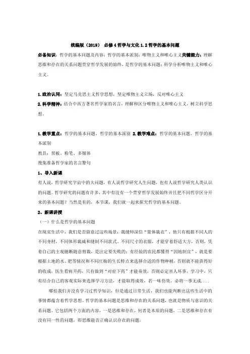 高中政治统编版必修四哲学与文化教案：1.2哲学的基本问题
