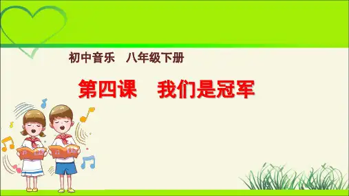 《我们是冠军》示范公开课教学课件【八年级音乐下册人音版】