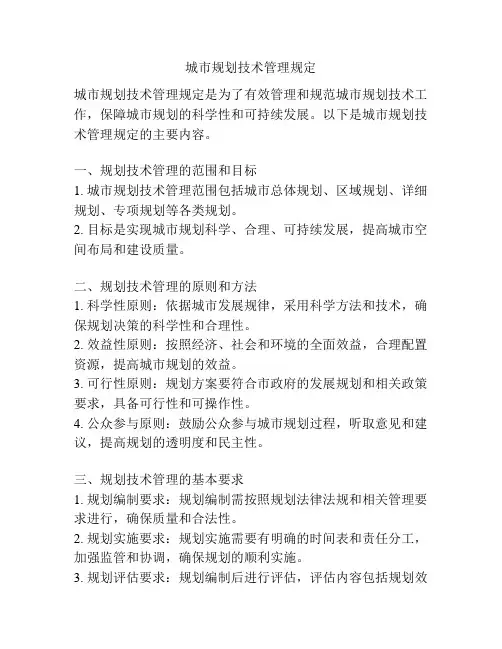 城市规划技术管理规定