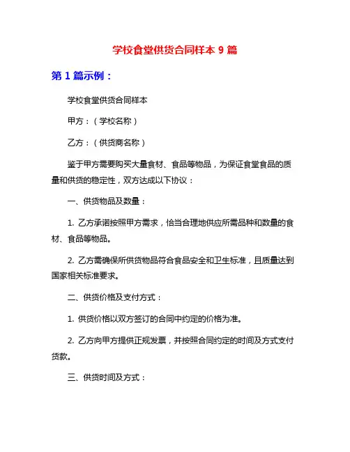 学校食堂供货合同样本9篇