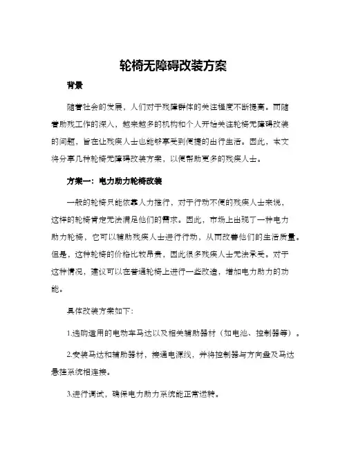 轮椅无障碍改装方案