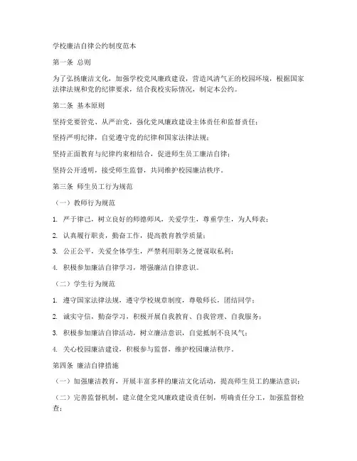 学校廉洁自律公约制度范本